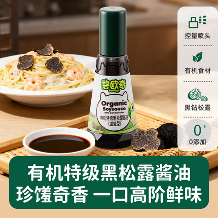碧欧奇有机黑松露松茸酱油0添加儿童调味料送婴儿专用宝宝辅食谱