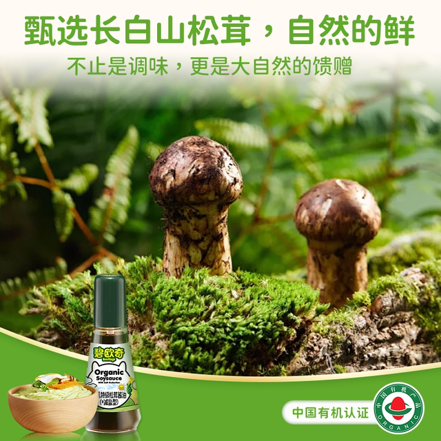 碧欧奇有机松茸酱油无添加儿童专用辅食调味料减盐送婴儿宝宝面条