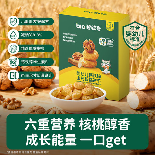 碧欧奇婴幼儿山药核桃饼干无添加盐一岁儿童宝宝零食婴儿磨牙酥 - 图2