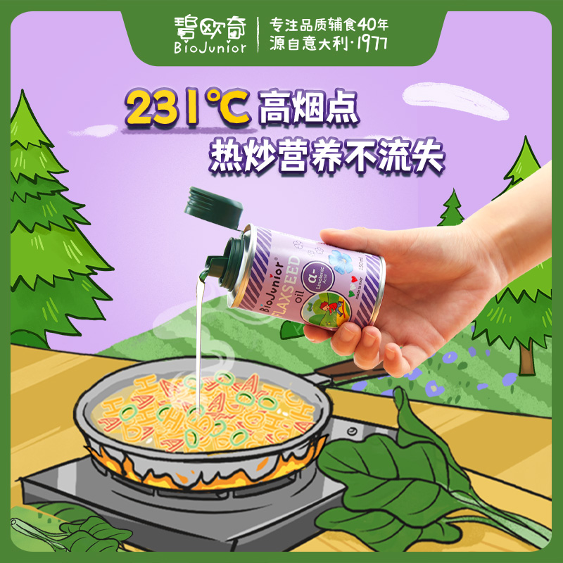 碧欧奇旗舰店碧欧奇意大利进口亚麻籽油婴幼儿辅食宝宝热炒食用油非牛油果油1