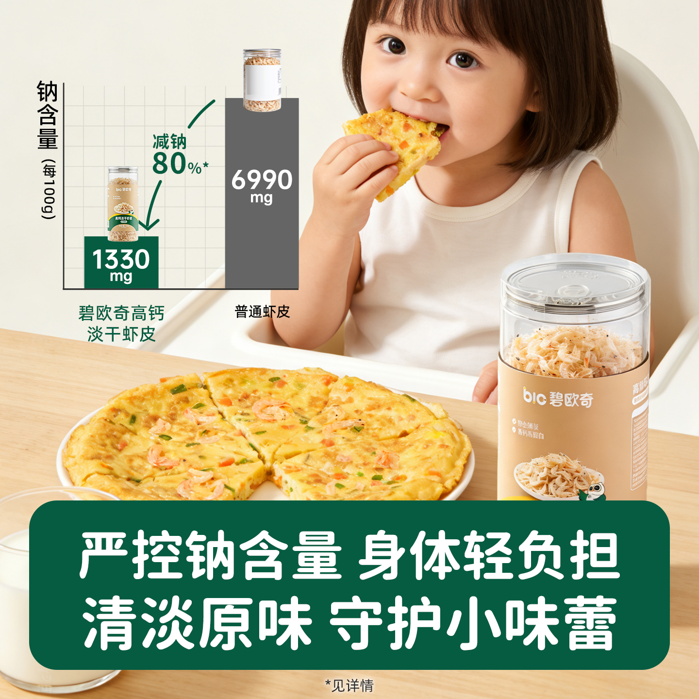 碧欧奇儿童高钙虾皮无添加盐淡干虾米调味料送婴儿宝宝辅食食谱