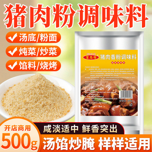 富思特猪肉香粉调料原味汤粉调料粉面汤底提鲜增香粉特级猪肉精粉 - 图1