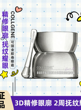 可丽金胶卷面霜眼霜精华液重组胶原蛋白护肤紧致抗皱嘭嘭次抛正品