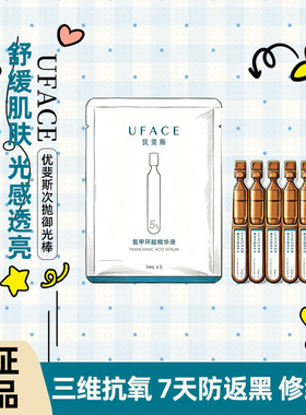 优斐斯氨甲环酸5%传明酸精华液30ml补水保湿反黑提亮肤色