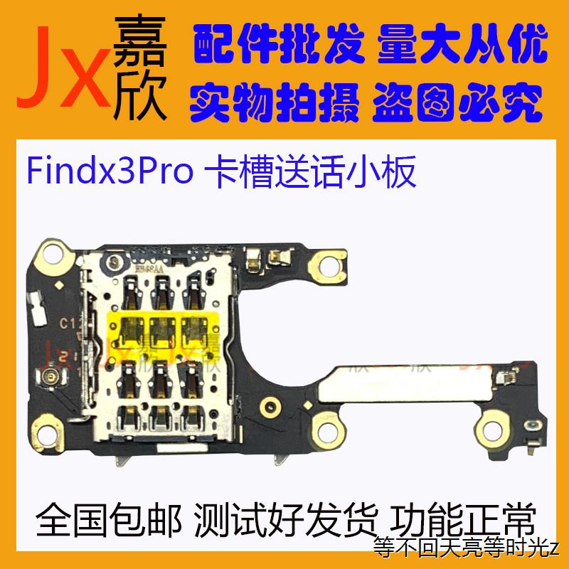 适用OPPOfindx2 Pro卡槽小板findx3 Pro尾插充电卡槽送话小板原装 - 图3