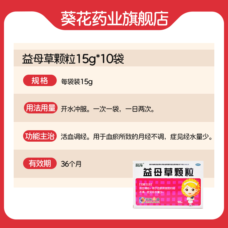 葵花10袋活血调经化瘀益母草颗粒 葵花药品妇科用药