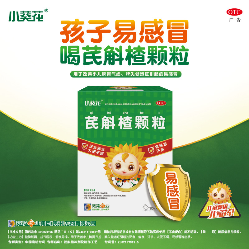 小葵花48袋厌食偏食积食芪斛楂颗粒 葵花药品小儿肠胃