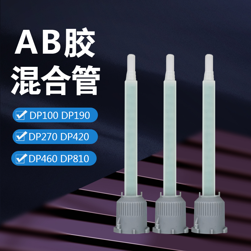ab胶混合管3M环氧胶DP420 DP460 DP100专用1:1 2:1胶嘴50ML混合头 - 图1