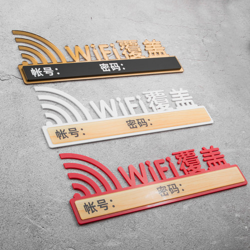 WiFi标识牌创意无线网提示牌密码牌网络覆盖贴纸个性亚克力标示牌墙贴办公室商场餐厅室内门牌定制定做标识贴 - 图2