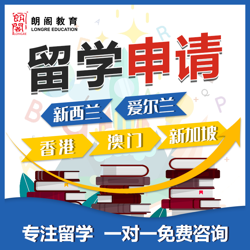 朗阁英国美国澳洲新加坡香港加拿大马来日本留学申请中介文书咨询-图0