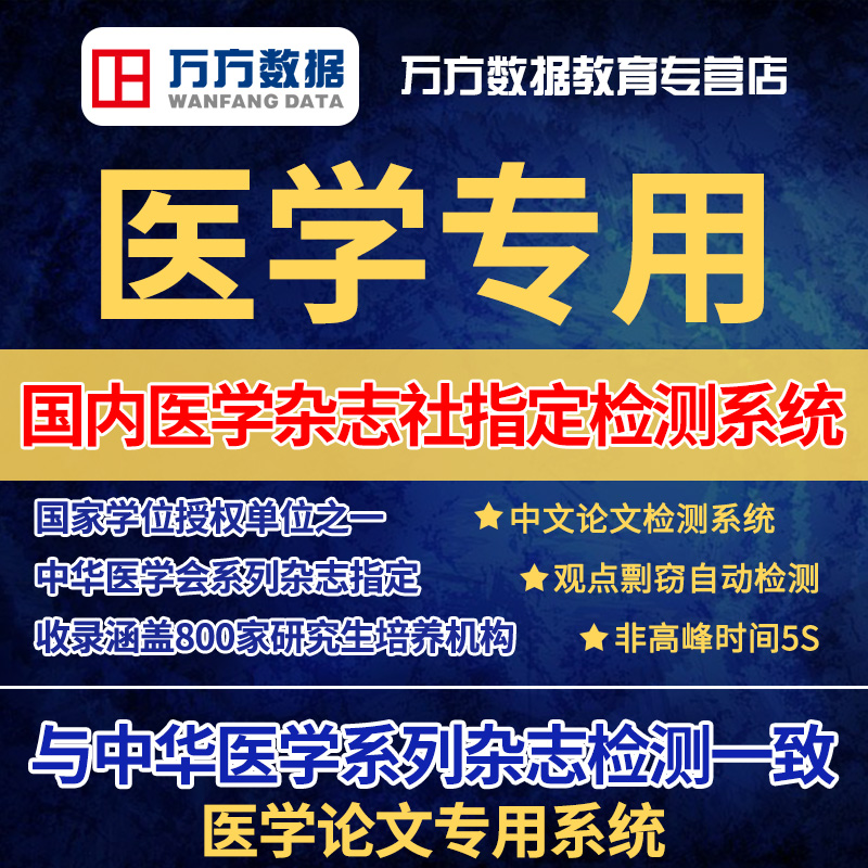 【医学专用】淘宝职称毕业论文万方数据论文查重率初稿定稿检测 - 图0