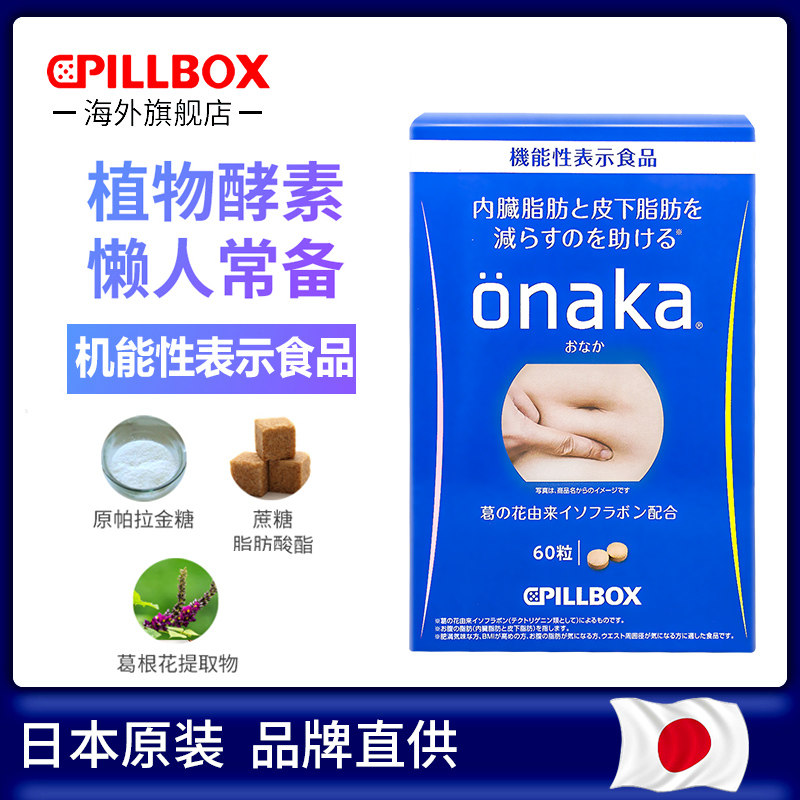 减肥不伤身 60粒日本进口pillbox Onaka 进口膳食营养葛花精华酵素丸 首页爆料 买手党