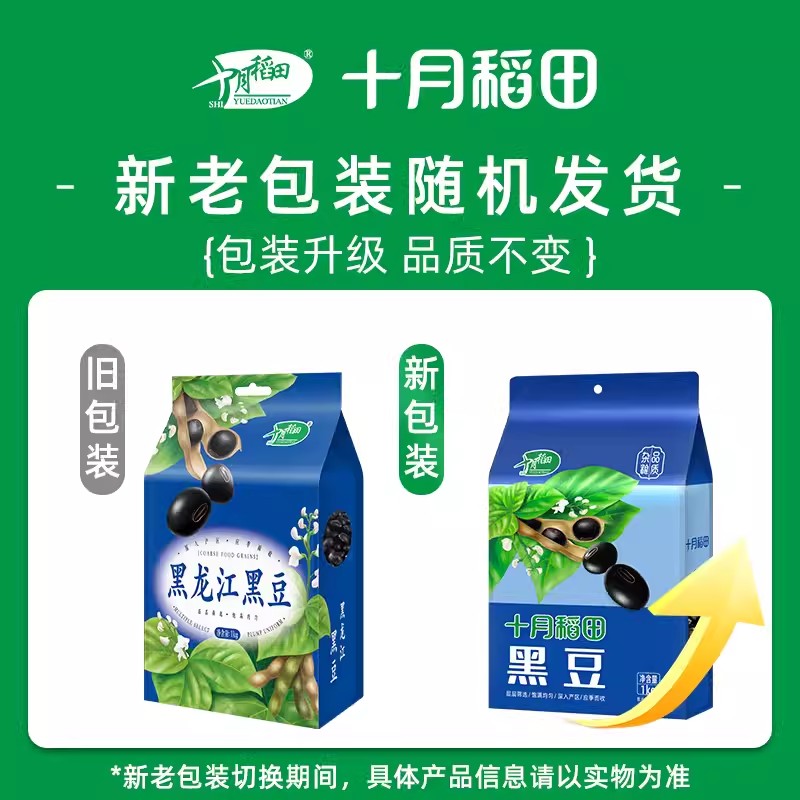 十月稻田东北绿心黑豆1kg*2袋装打豆浆五谷杂粮东北粗粮豆浆醋泡 - 图2