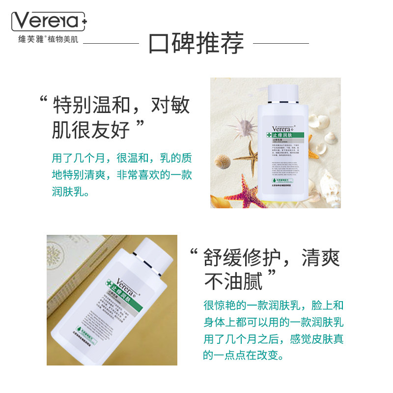 verera /协和天使维芙雅止痒润肤乳 维芙雅化妆品身体乳/霜