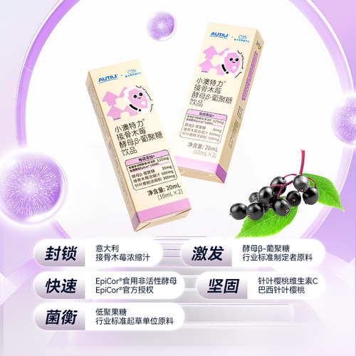 【顺手买一件】澳特力接骨木莓酵母β葡聚糖饮儿童营养10ml*2条 - 图0
