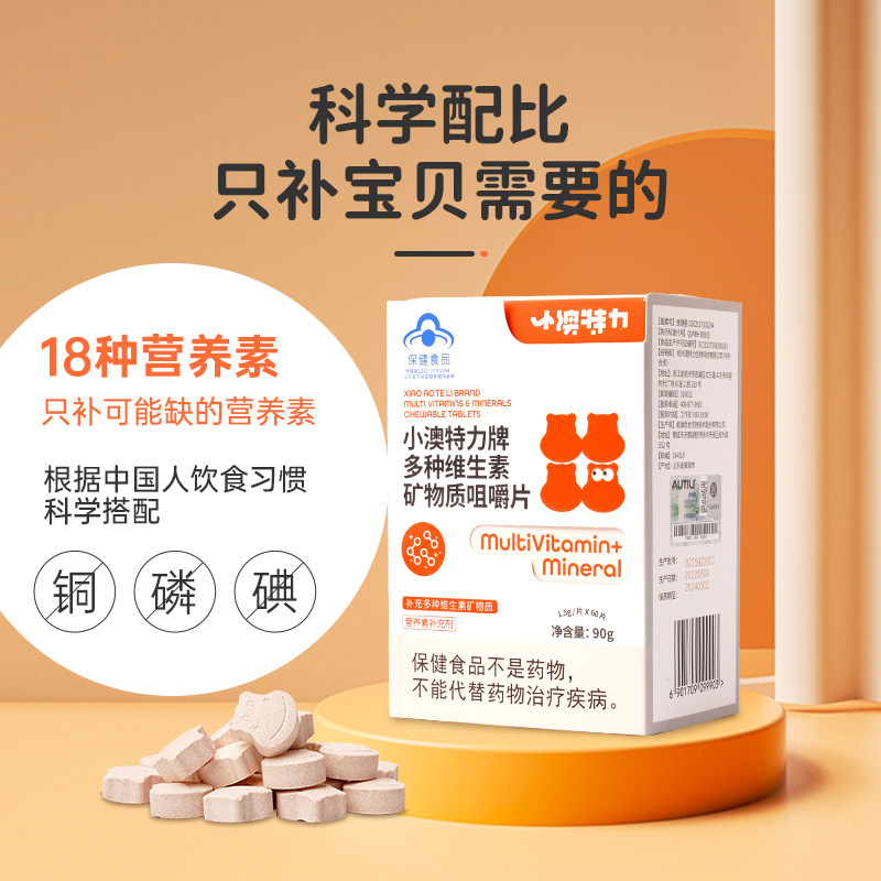 澳特力儿童钙镁锌补钙铁锌包咀嚼片 澳特力钙铁锌