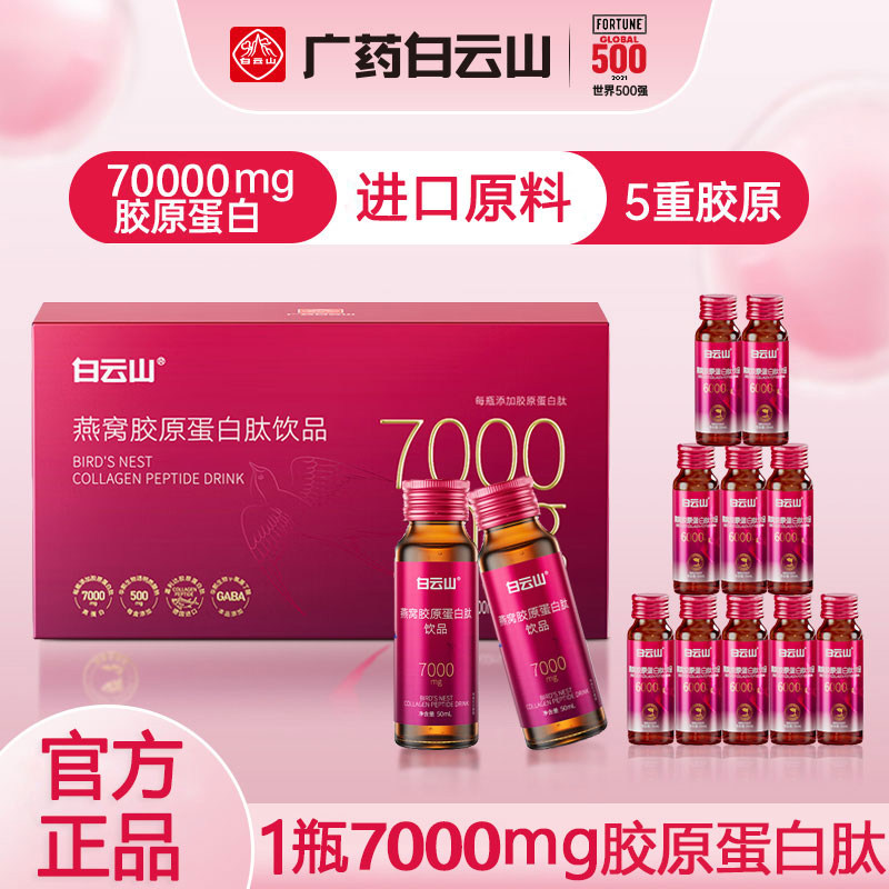 白云山燕窝胶原蛋白肽液态饮口服液饮品透明质酸钠烟酰胺官方正品,淘宝优惠券,粉丝福利购,淘宝优惠卷