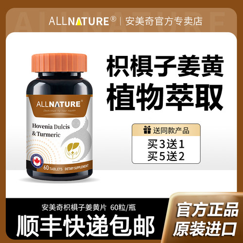 加拿大原装进口安美奇枳椇子姜黄素复合片金桔柠檬桑葚粉官方正品 - 图0
