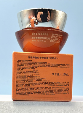 雪花秀御时紧颜参养乳霜人参霜