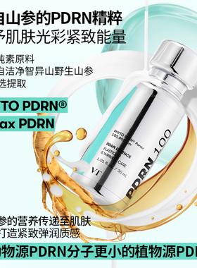 VT微晶精华+PDRN周期护理明星装