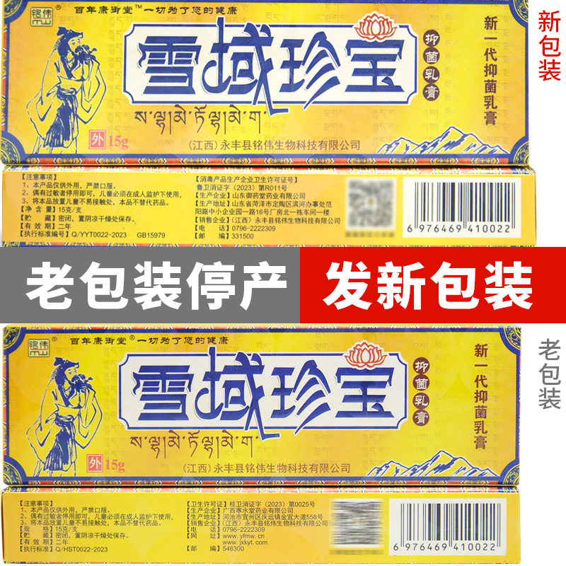 【2送1 3送2】铭伟雪域珍宝抑菌乳膏草本软膏官网正品旗舰店江西,淘宝优惠券,粉丝福利购,淘宝优惠卷
