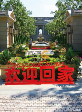 金属立体欢迎回家户外落地摆件