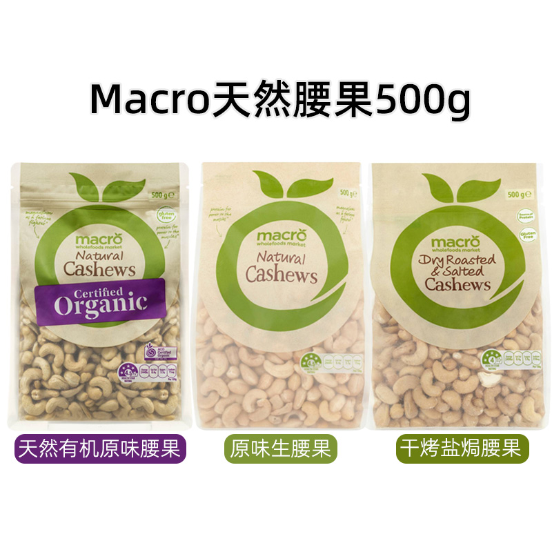 Macro有机生腰果Cashews零食500g澳洲超市Organic Cashews Nuts-图0