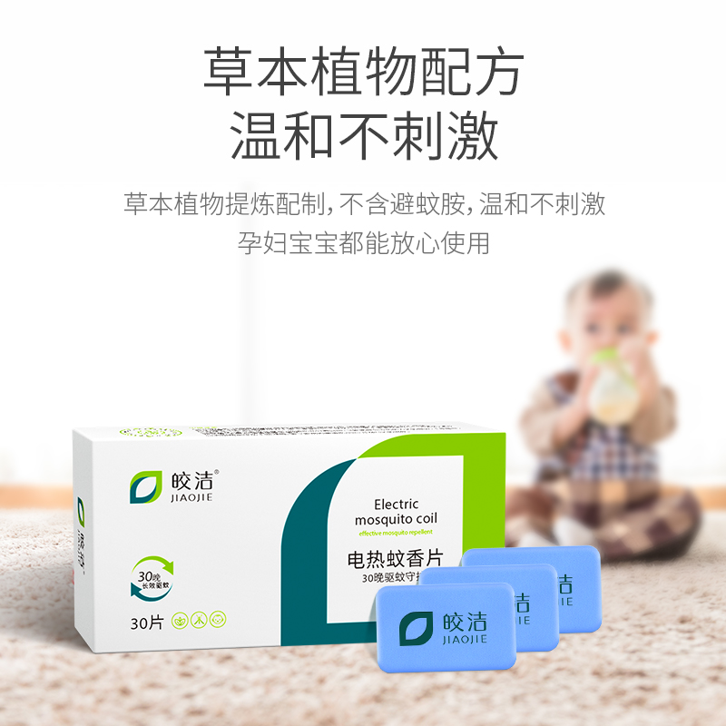 皎洁电蚊香片300片补充装文香片非无毒儿童婴幼儿灭蚊片酒店专用