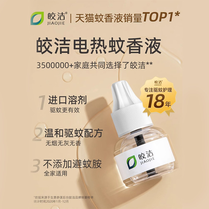 皎洁电蚊香液加热器补充装家用室内驱蚊灭蚊子液体旗舰店通用神器