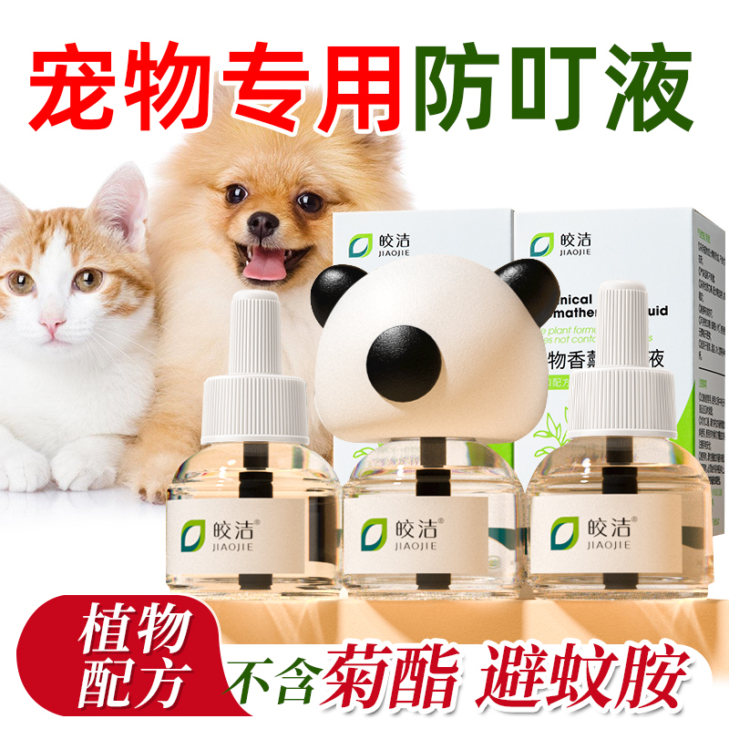 宠物驱蚊液蚊香液猫咪非无害电蚊香可用养猫猫用专用友好不伤宠物 - 图2