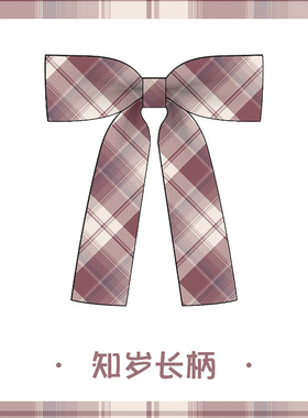 恋染家免打小物原创风正版领结
