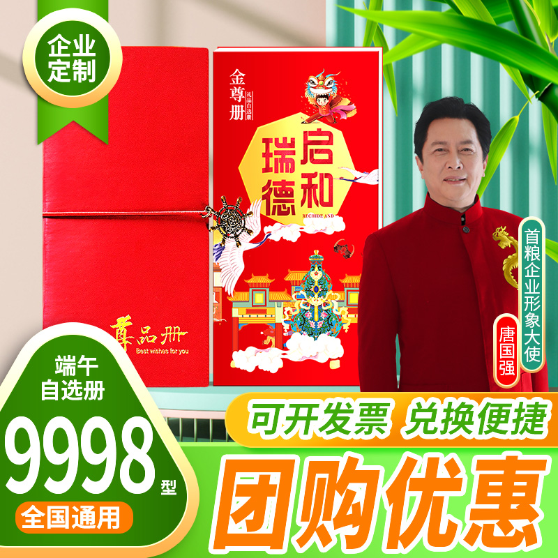 礼券端午节礼品卡9998型面值可兑中粮福临门山萃食品自选礼品册 - 图1