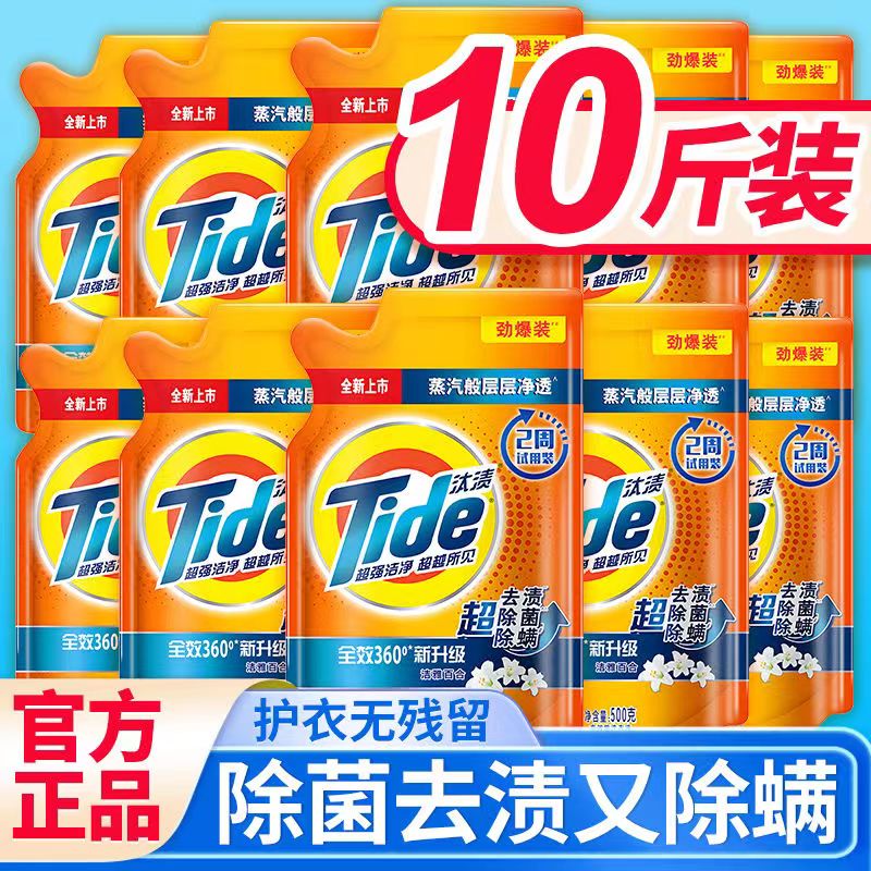 宝洁汰渍tide全效洗衣液袋装10斤整箱批持久留香家用补充实惠装 - 图0