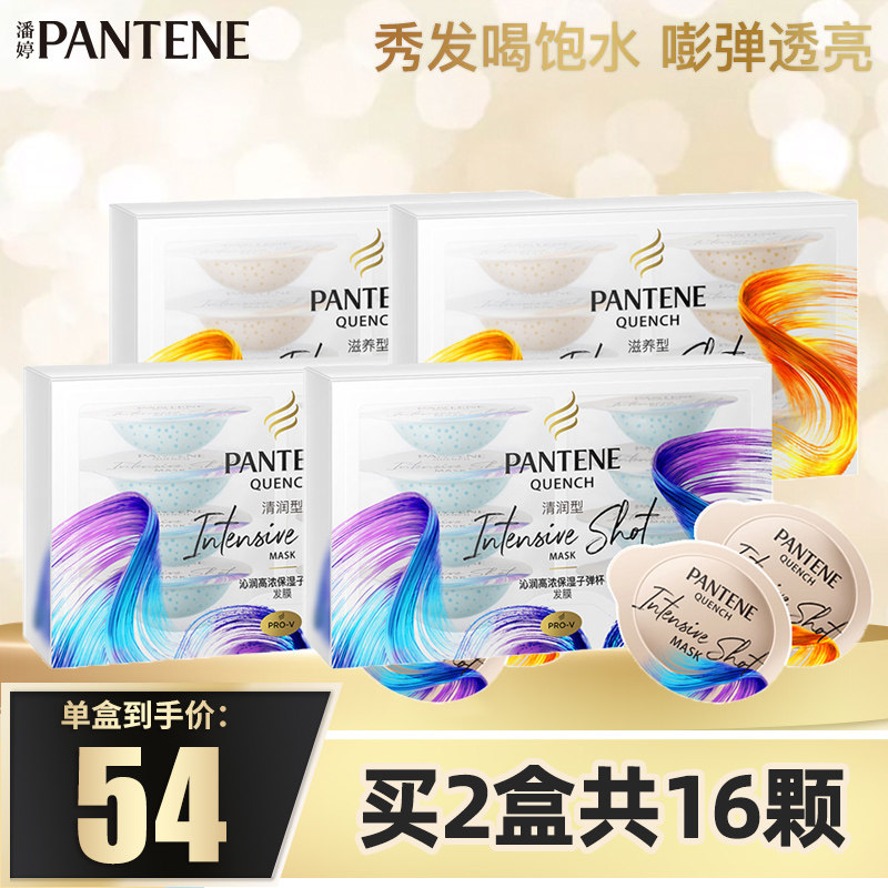 潘婷子弹杯16颗沁润保湿氨基酸发膜 名人居家日用发膜/护发产品