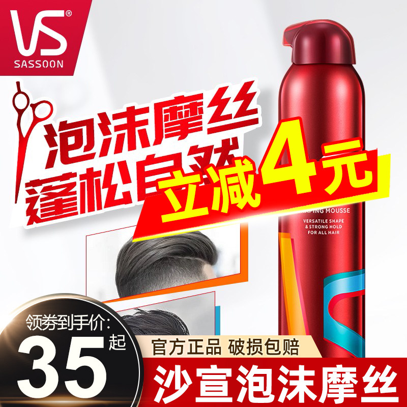 vs沙宣泡沫摩丝定型男女士保湿干胶 名人居家日用摩丝/啫喱/头发造型