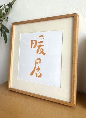 暖居客厅书房简约实木挂墙摆台画
