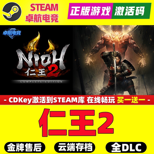 仁王2完全版 Steam激活码CDKey入库 Nioh 2 The Complete Edition - 图0