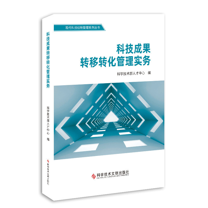 正版包邮科技成果转移转化管理实务科学技术部人才中心科技成果成果转化研究科技书籍科学技术文献出版社-图0