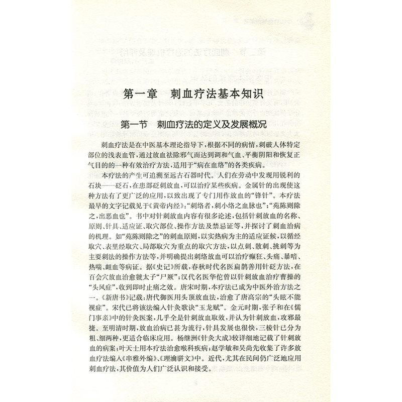 正版包邮 刺血疗法速成图解 中医实用技术丛书 屈菲 籍 中医医学卫生 刺血书 针灸刺血 拔罐刺血 放血疗程疗法 刺血教程图解书籍 - 图0