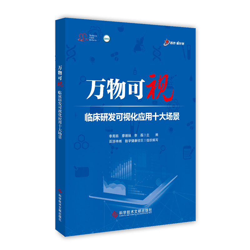 正版包邮 万物可视：临床研发可视化应用十大场景 临床药学药效试验可视化软件数据管理研究报告临床药学书籍 - 图0