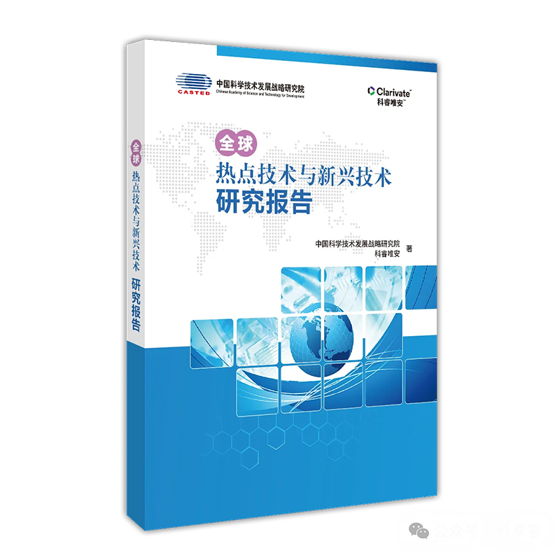 正版包邮 全球热点技术与新兴技术研究报告 中国科学技术发展战略研究院  科睿唯安 报告书籍 科学技术文献出版社 - 图1