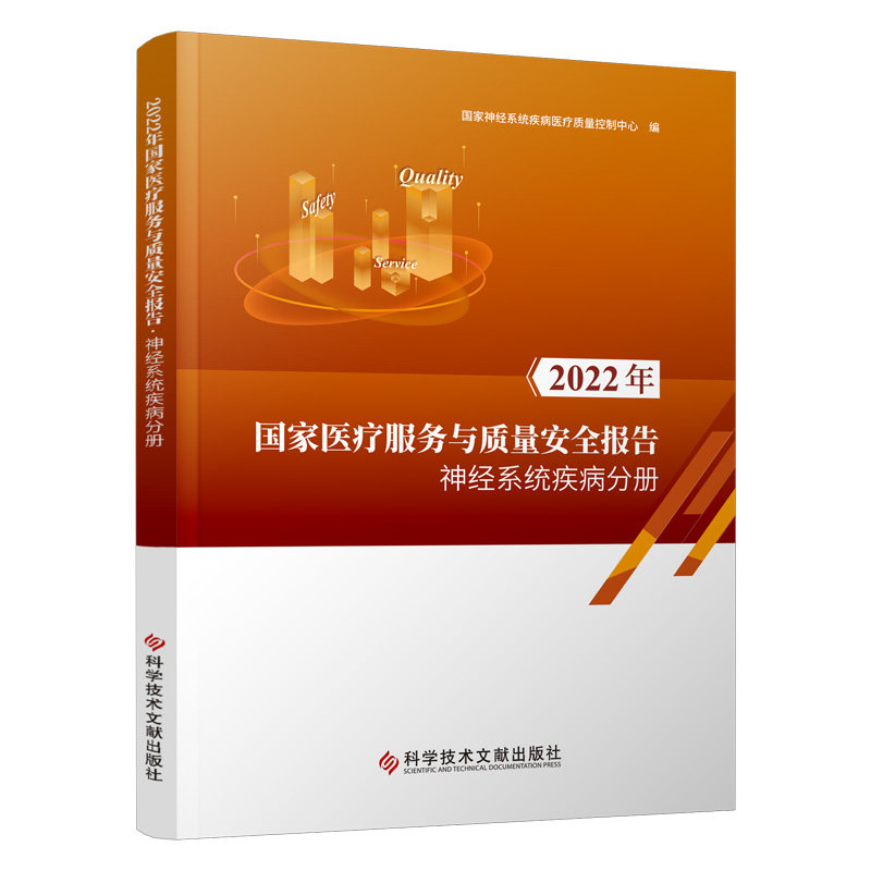 【团购更优惠】2022年国家医疗服务与质量安全报告神经系统疾病分册医疗卫生服务质量管理安全管理研究报告医学书籍_虎窝淘