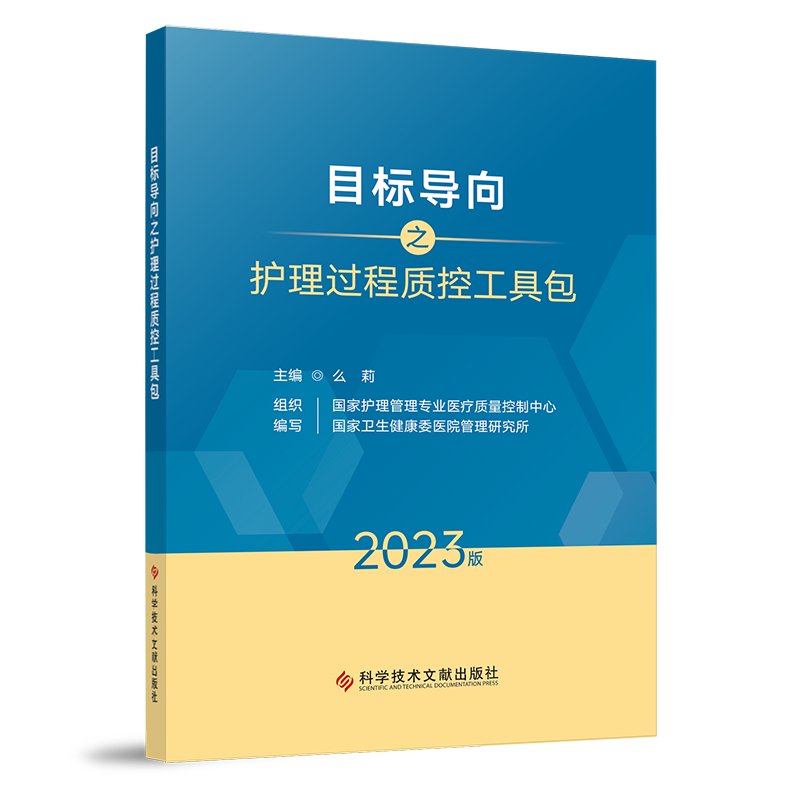 正版可开票目标导向之护理过程质控工具包2023版么莉国家护理霄理专业医疗质量控制中心国家卫生健康医院护理研究所护理书籍-图1