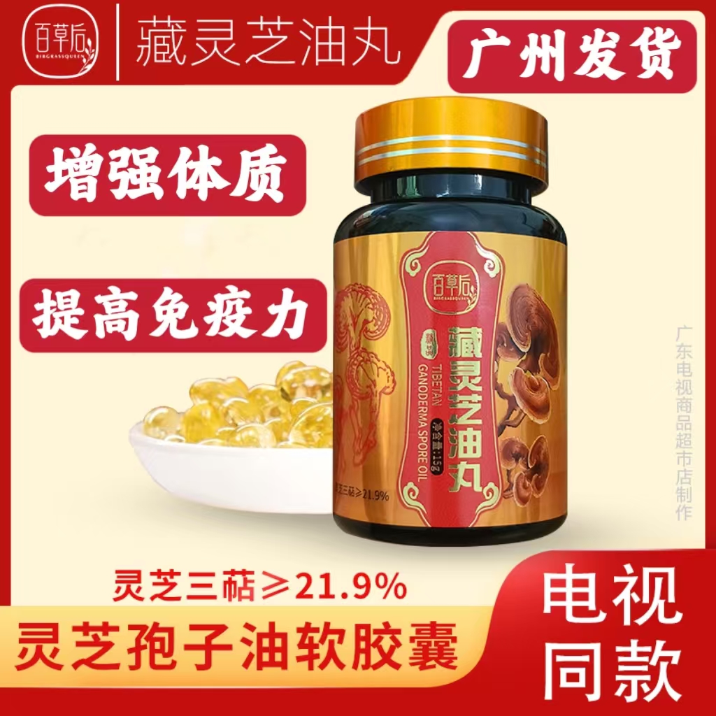 百草后藏灵芝油丸电视同款15g/瓶高含量灵芝三萜滋补品增强免疫力 - 图1
