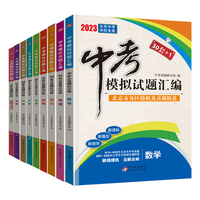 2023版中考30套+1中考模拟试题汇编全解全析语文数学英语物理化学30套全真模拟试卷北京市各区模拟试题中考真题