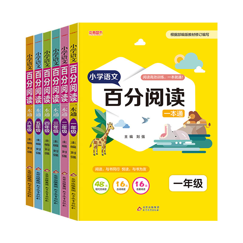 小学语文百分阅读一本通1-6年级全套一二三四五六年级上下册课本同步阅读高效训练 提高阅读写作能力课外辅导阅读书 - 图3