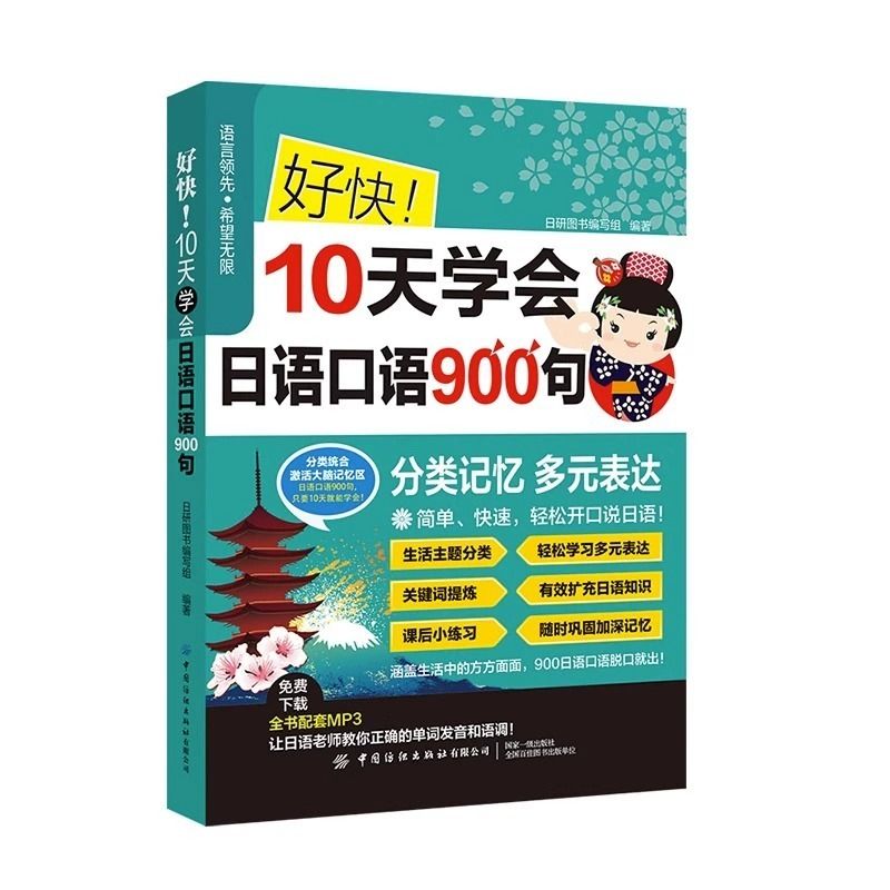 好快10天学会日语口语900句 日语自学教材日语零基础入门书日语口语学习教程日语自学书日语学习资料日语零基础课程主题分类记忆 - 图3