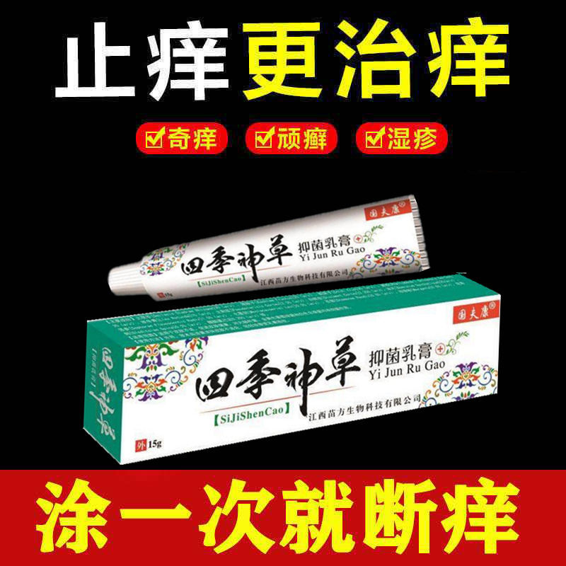 皮肤肛门外阴瘙痒百草止痒膏 天天特卖工厂店身体乳液
