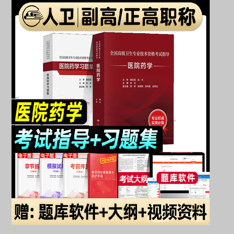 人卫版2025年医院药学副高主任医师考试指导教材习题集模拟试卷正高职称全国高级卫生专业技术资格考试书题库人民出版医学临床药师,淘宝优惠券,粉丝福利购,淘宝优惠卷