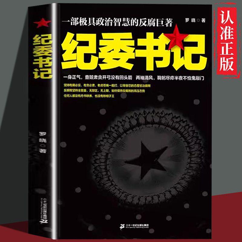 全套2册纪委书记正版书籍1-2一部极具政治智慧的反腐巨著罗晓作品现当代文学官场小说全集系类职场历险记 - 图2